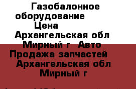 Газобалонное оборудование Lovato › Цена ­ 15 000 - Архангельская обл., Мирный г. Авто » Продажа запчастей   . Архангельская обл.,Мирный г.